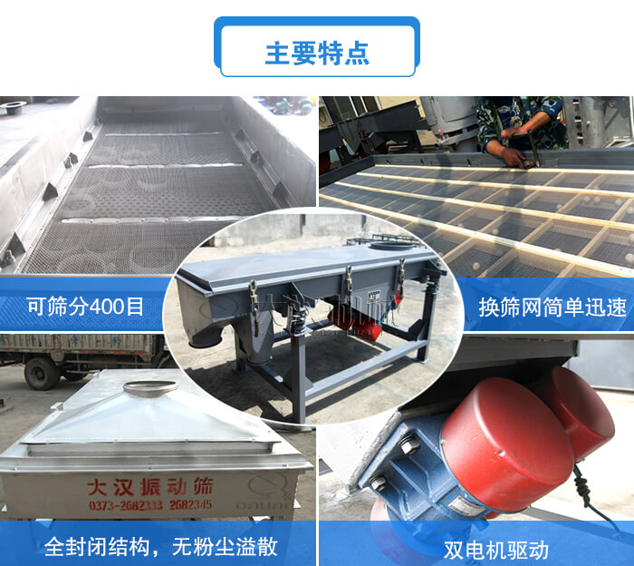 方形直線振動(dòng)篩主要特點(diǎn)：可篩分400目，換篩網(wǎng)簡(jiǎn)單迅速，全封閉結(jié)構(gòu)，無(wú)粉塵溢散，雙電機(jī)驅(qū)動(dòng)。